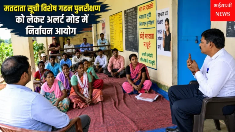 झारखंड मतदाता सूची विशेष गहन पुनरीक्षण : | Jharkhand News | Bhaiyajii News |