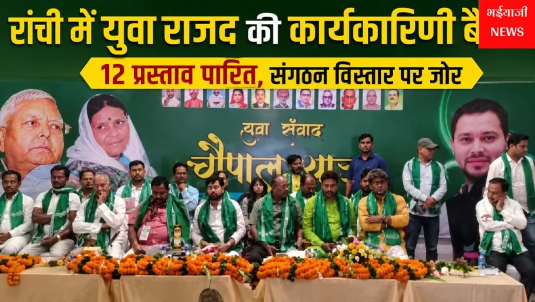 रांची युवा राजद कार्यकारिणी बैठक : | Jharkhand News | Bhaiyajii News |