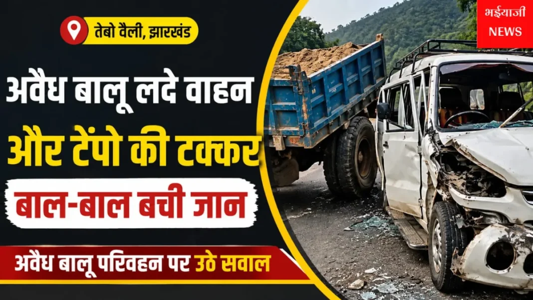 टेबो घाटी सड़क हादसा : | Jharkhand News | Bhaiyajii News |