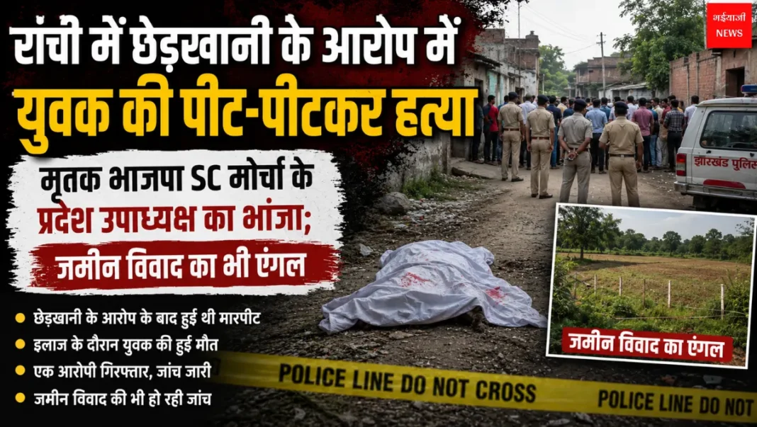 Ranchi News | Jharkhand News | Bhaiyajii News