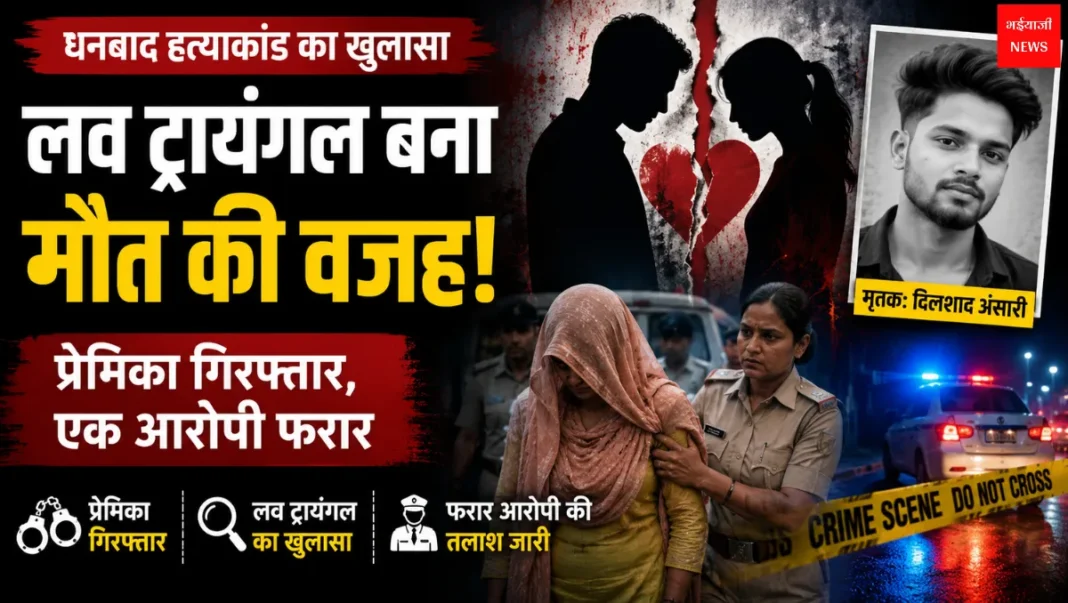 Dhanbad Dilshad Murder Case | Jharkhand News | Bhaiyajii News