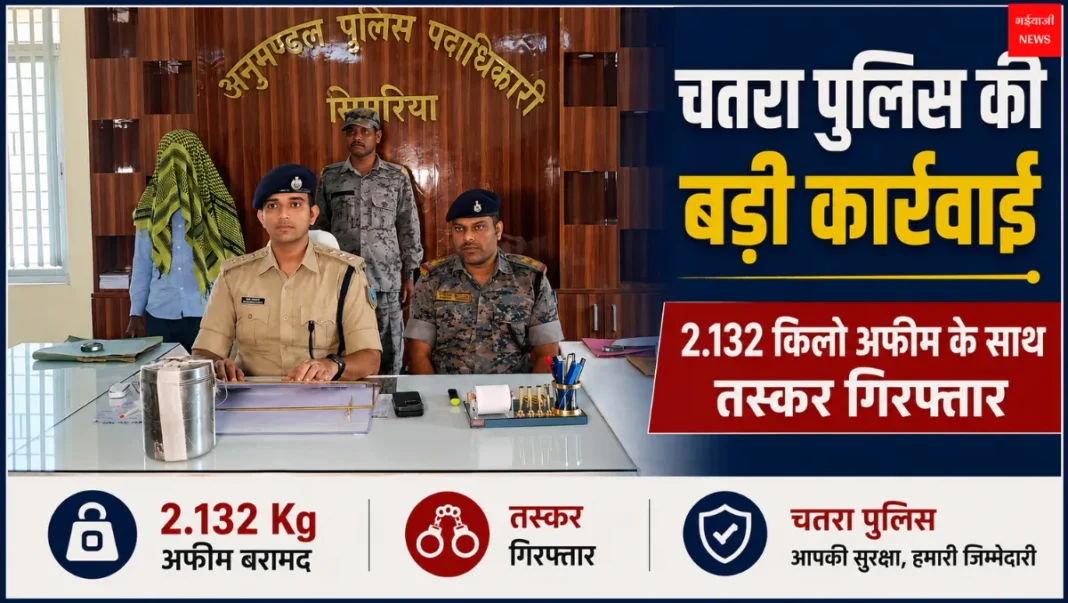 चतरा अफीम तस्कर | Jharkhand News | Bhaiyajii News