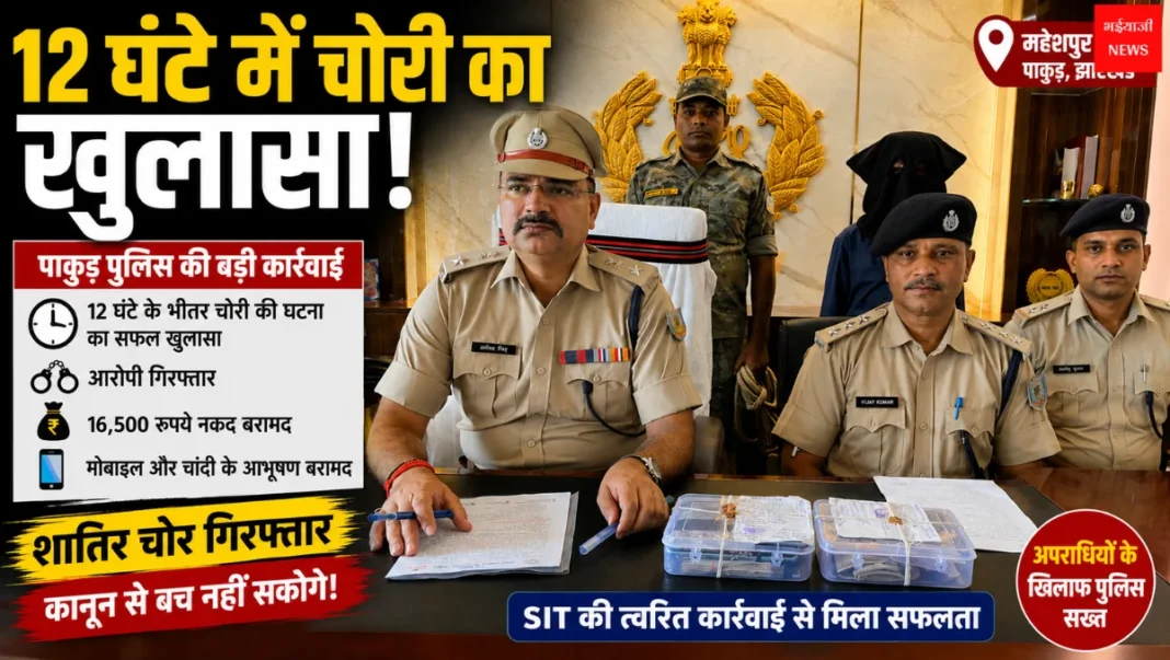 Pakur Theft Case | Jharkhand News | Bhaiyajii News