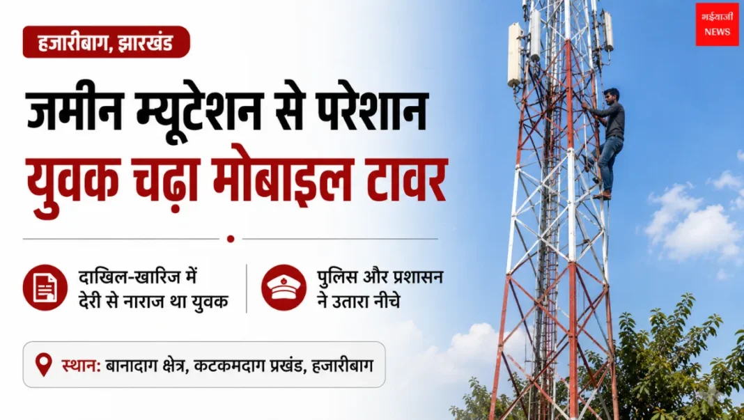 हजारीबाग म्यूटेशन मामला | Jharkhand News | Bhaiyajii News