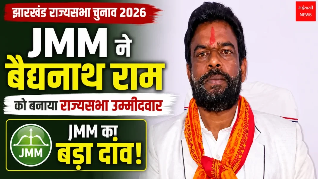 Jharkhand Rajya Sabha Election 2026 | Jharkhand News | Bhaiyajii News