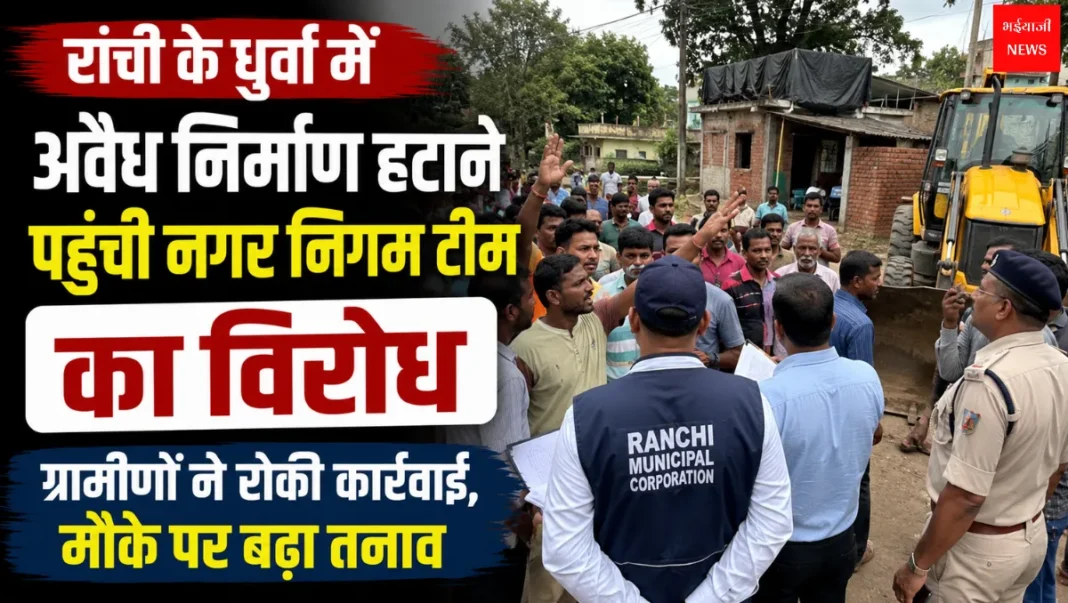 धुर्वा अवैध निर्माण | Jharkhand News | Bhaiyajii News