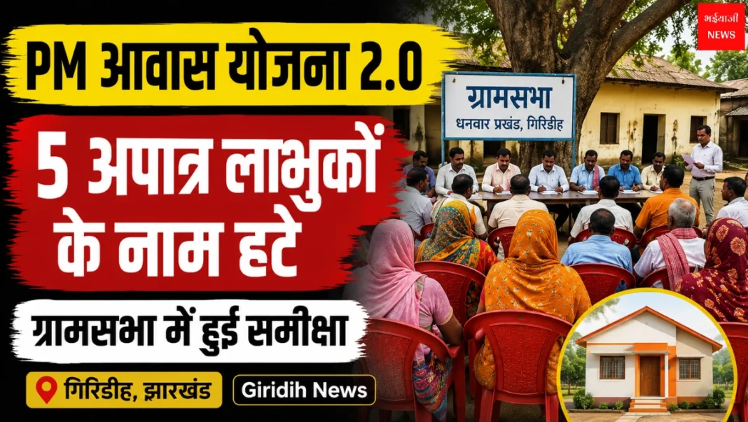 PM Awas Yojana 2.0 Giridih | Jharkhand News | Bhaiyajii News
