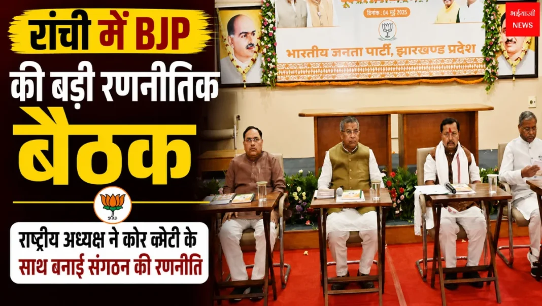 BJP Strategy Meeting Ranchi | Jharkhand News | Bhaiyajii News