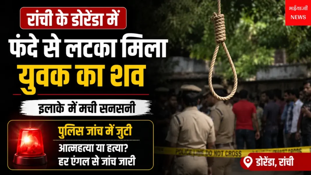 डोरंडा युवक का शव : | Jharkhand News | Bhaiyajii News |