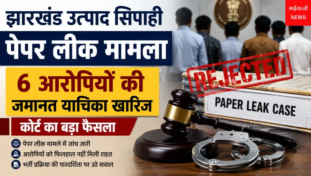 झारखंड उत्पाद सिपाही पेपर लीक मामला : | Jharkhand News | Bhaiyajii News |