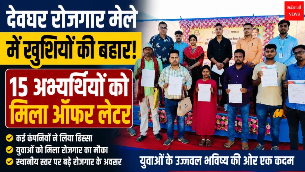 Deoghar Employment Fair | Jharkhand News | Bhaiyajii News