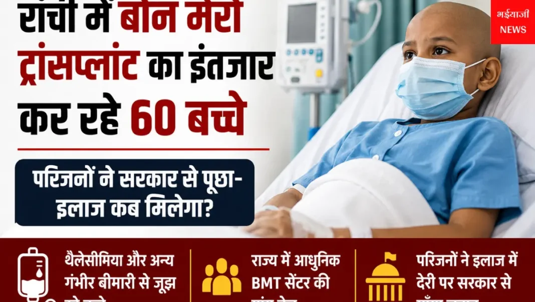 रांची बोन मैरो ट्रांसप्लांट : | Jharkhand News | Bhaiyajii News |