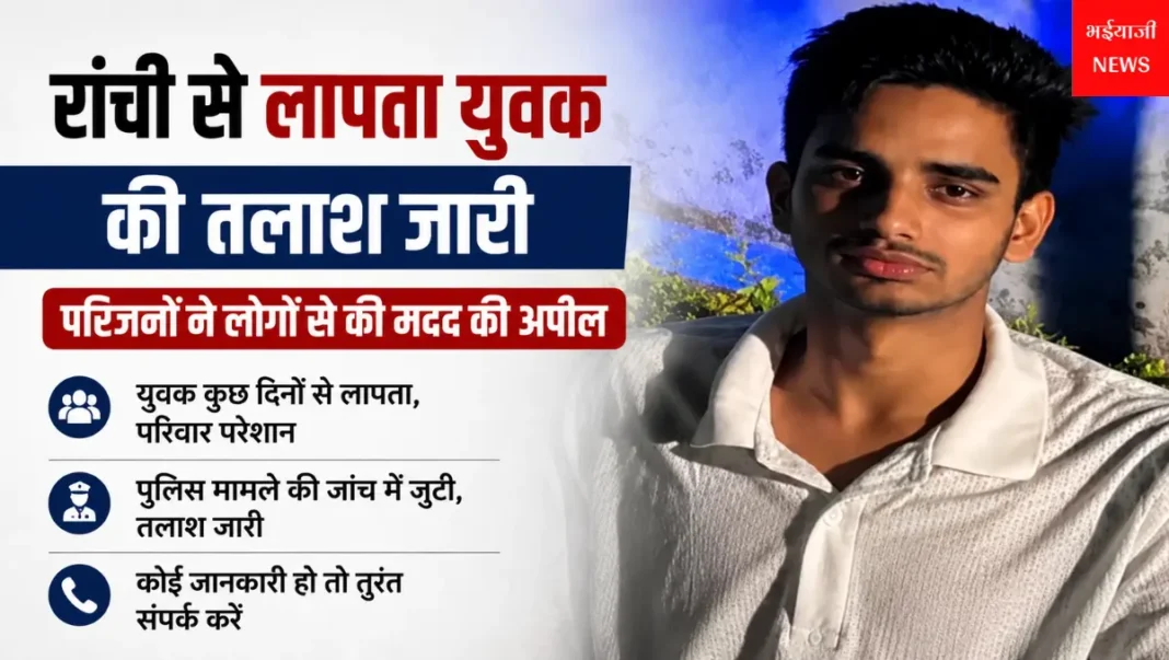 रांची लापता युवक : | Jharkhand News | Bhaiyajii News |