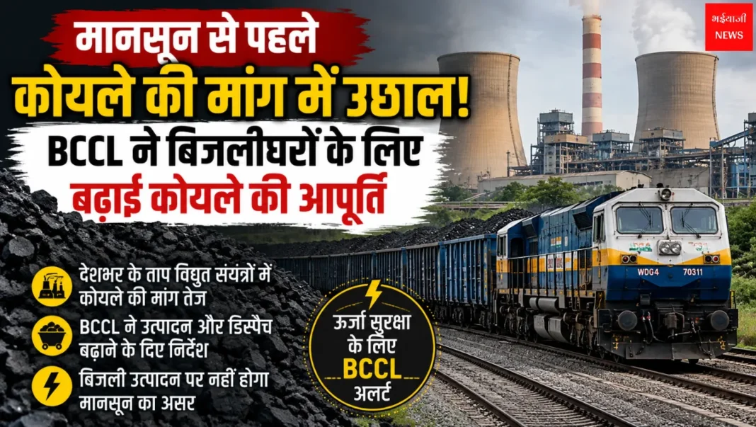 BCCL Coal Supply | Jharkhand News | Bhaiyajii News