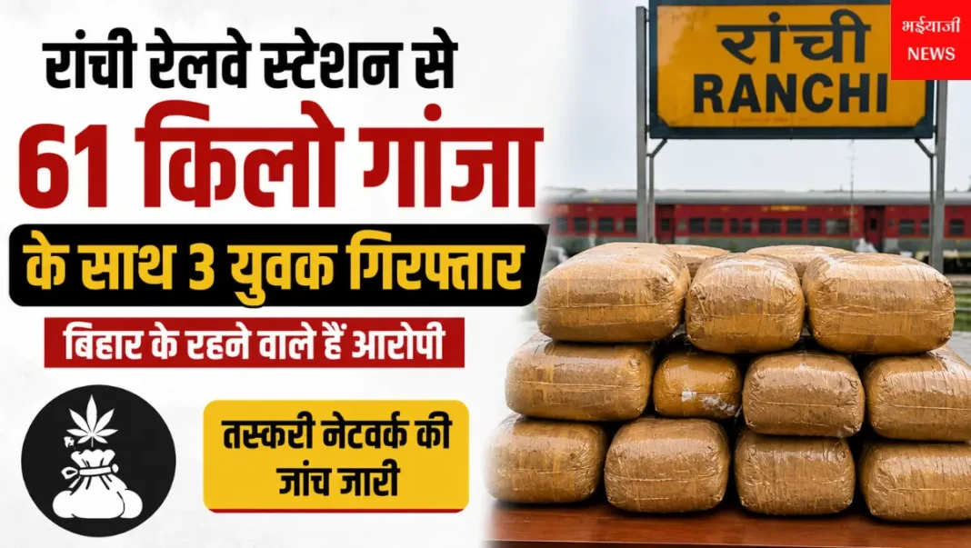 रांची रेलवे स्टेशन गांजा बरामद : | Jharkhand News | Bhaiyajii News |