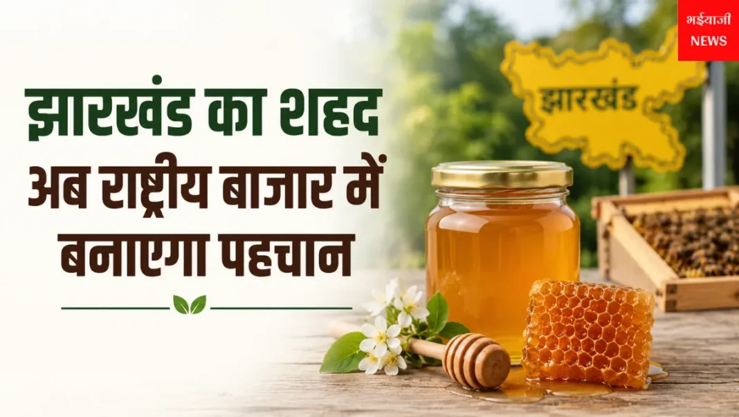 झारखंड शहद राष्ट्रीय बाजार : | Jharkhand News | Bhaiyajii News |