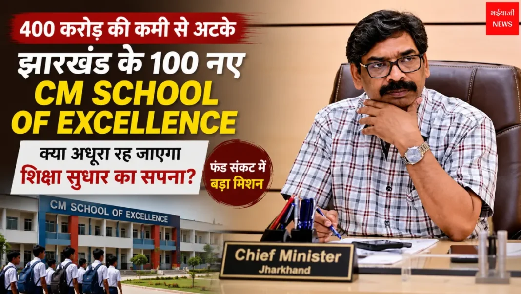 Jharkhand CM School of Excellence | Jharkhand News | Bhaiyajii News