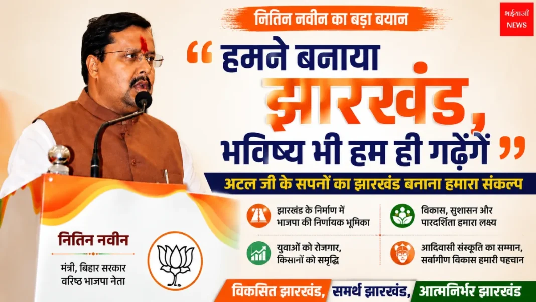 नितिन नवीन | Jharkhand News | Bhaiyajii News