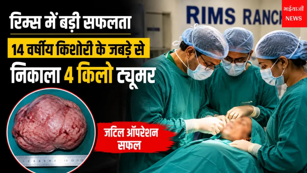 रिम्स रांची 4 किलो ट्यूमर ऑपरेशन : | Jharkhand News | Bhaiyajii News |