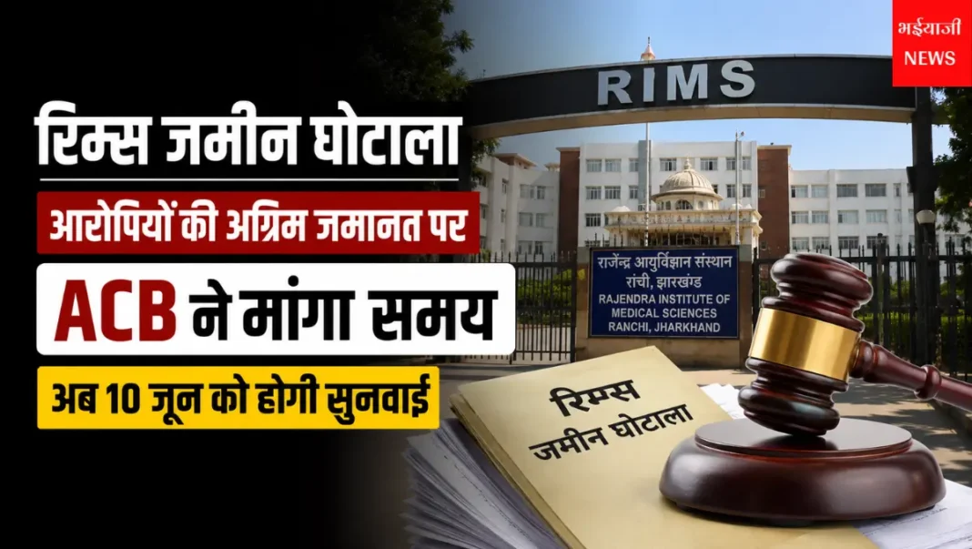 रिम्स जमीन घोटाला : | Jharkhand News | Bhaiyajii News |
