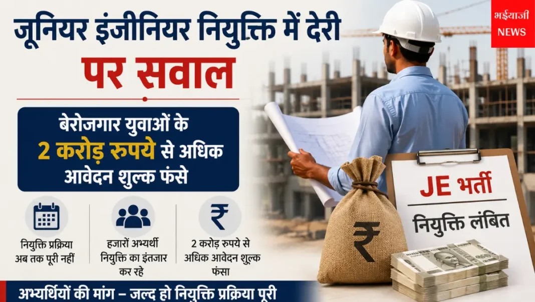 झारखंड जूनियर इंजीनियर भर्ती : | Jharkhand News | Bhaiyajii News |