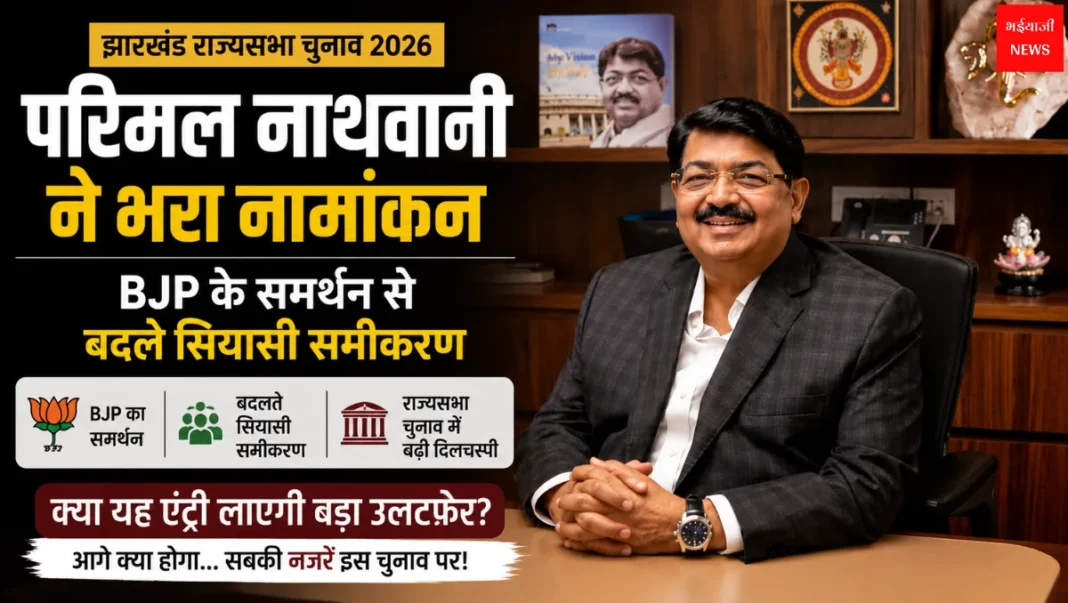 झारखंड राज्यसभा चुनाव | Jharkhand News | Bhaiyajii News