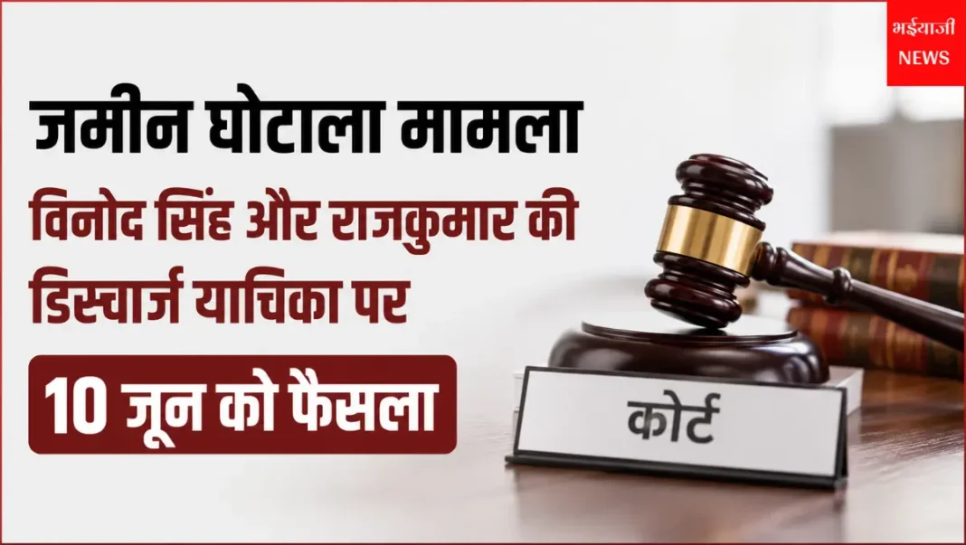 जमीन घोटाला मामला : | Jharkhand News | Bhaiyajii News |