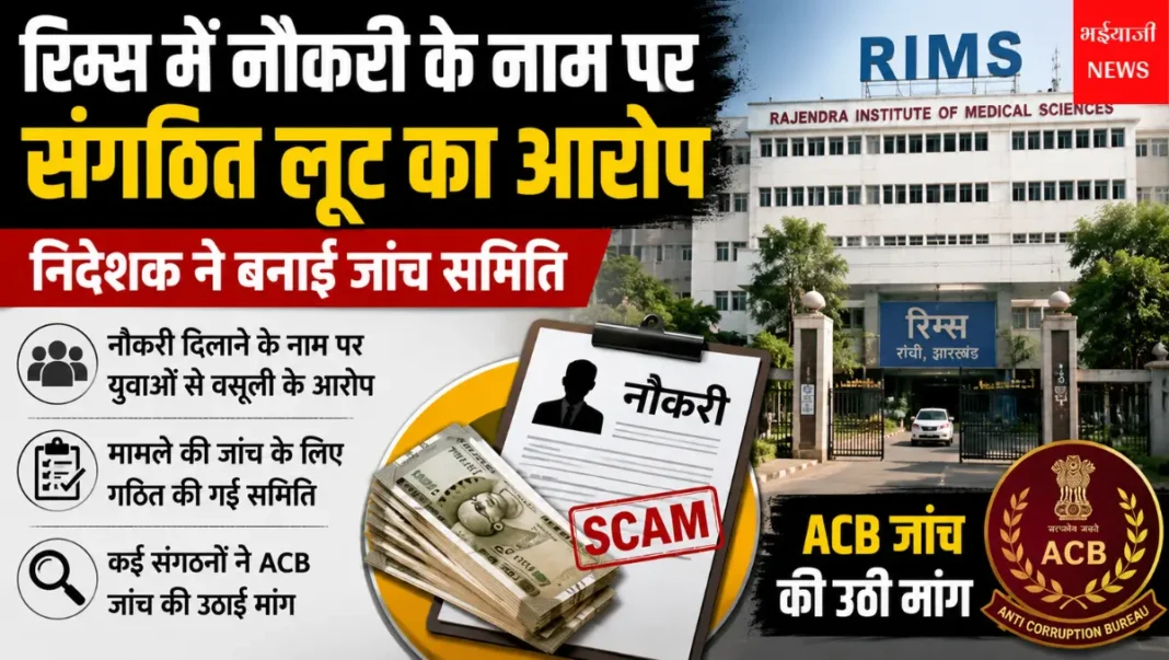 रिम्स नौकरी घोटाला : | Jharkhand News | Bhaiyajii News |ews