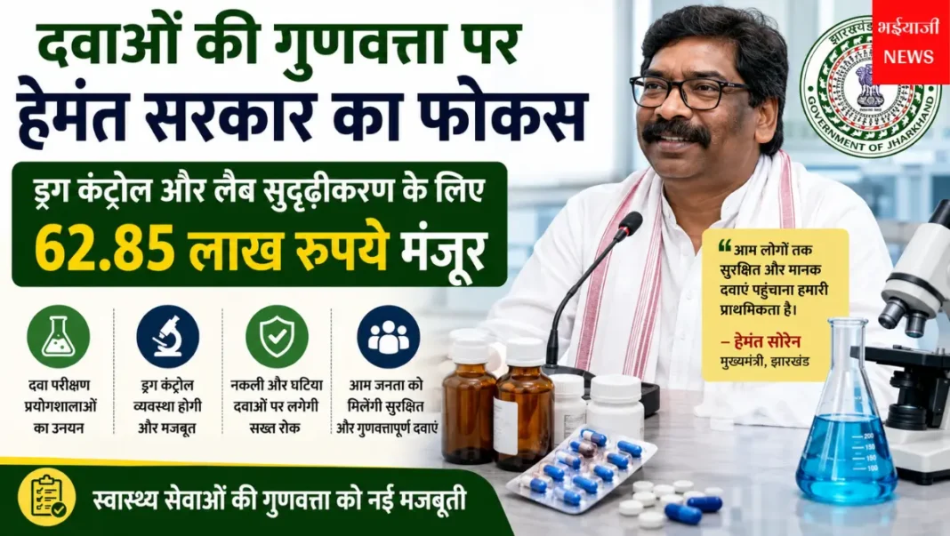 झारखंड दवा गुणवत्ता निगरानी : | Jharkhand News | Bhaiyajii News |