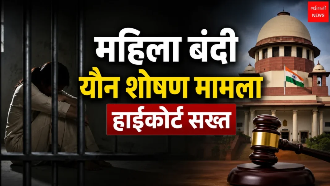 महिला बंदी यौन शोषण मामला | Jharkhand News | Bhaiyajii News