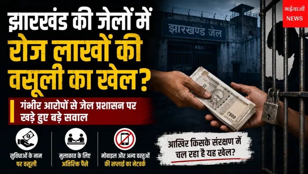 झारखंड जेल वसूली मामला : | Jharkhand News | Bhaiyajii News |