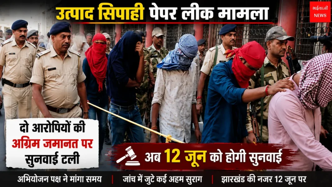 उत्पाद सिपाही पेपर लीक मामला | Jharkhand News| Bhaiyajii News