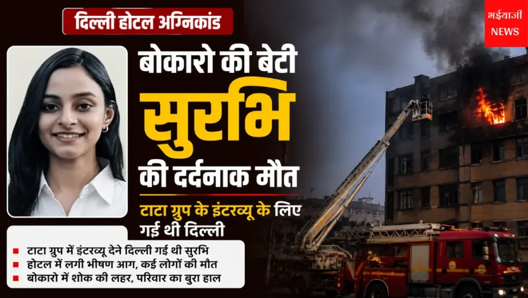 बोकारो की बेटी सुरभि : | Jharkhand News | Bhaiyajii News |