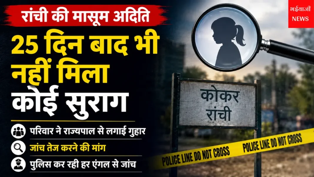 अदिति पांडे लापता मामला : | Jharkhand News | Bhaiyajii News |