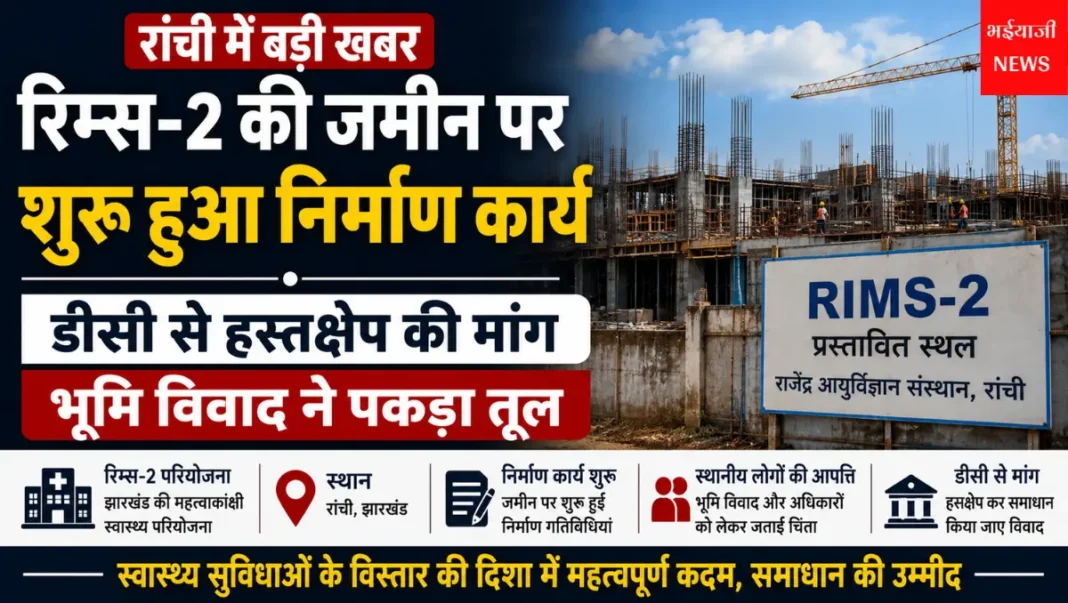 रिम्स-2 जमीन विवाद : | Jharkhand News | Bhaiyajii News |