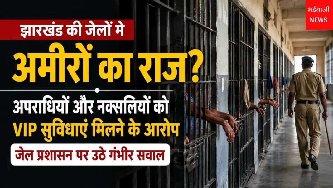 झारखंड जेल VIP सुविधाएं : | Jharkhand News | Bhaiyajii News |