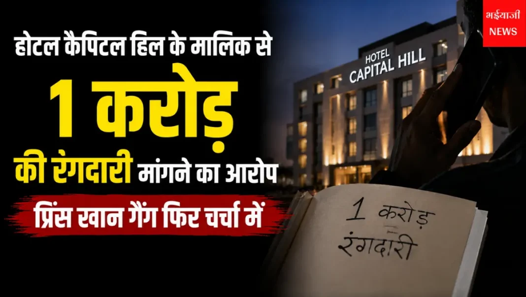 प्रिंस खान रंगदारी मामला : | Jharkhand News | Bhaiyajii News |