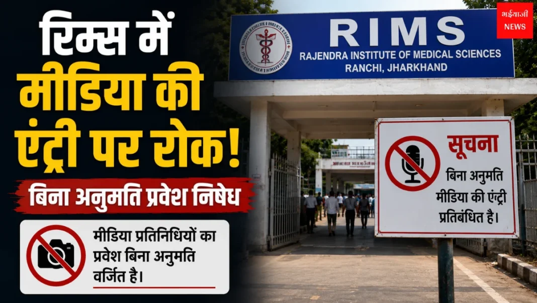 RIMS Ranchi News | Jharkhand News | Bhaiyajii News: