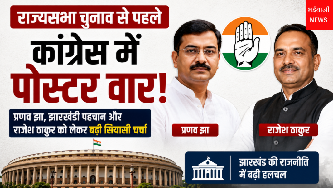 राज्यसभा चुनाव कांग्रेस पोस्टर वार : | Jharkhand News | Bhaiyajii News |