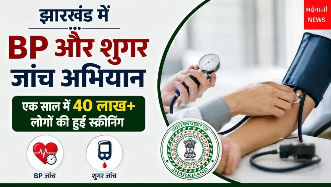 झारखंड BP और शुगर जांच अभियान : | Jharkhand News | Bhaiyajii News |