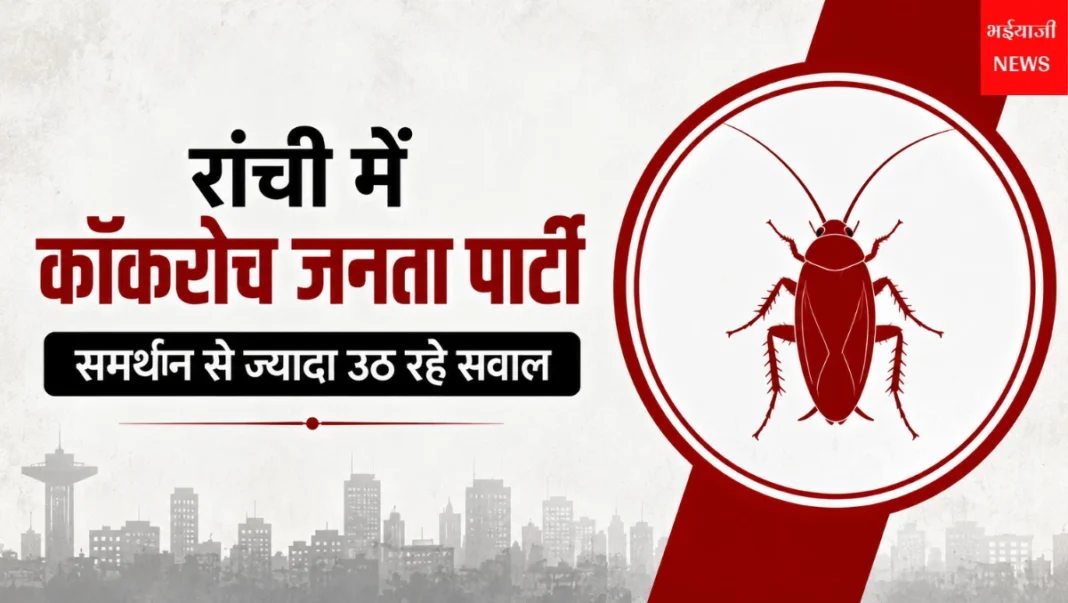 कॉकरोच जनता पार्टी : | Jharkhand News | Bhaiyajii News |