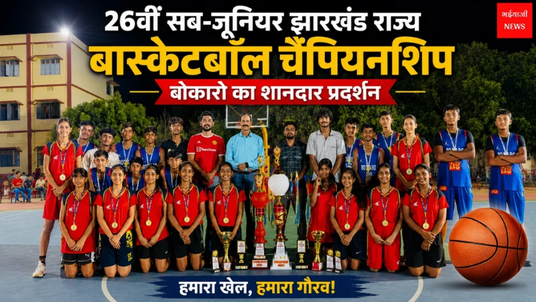 Bokaro Basketball | Jharkhand News | Bhaiyajii News