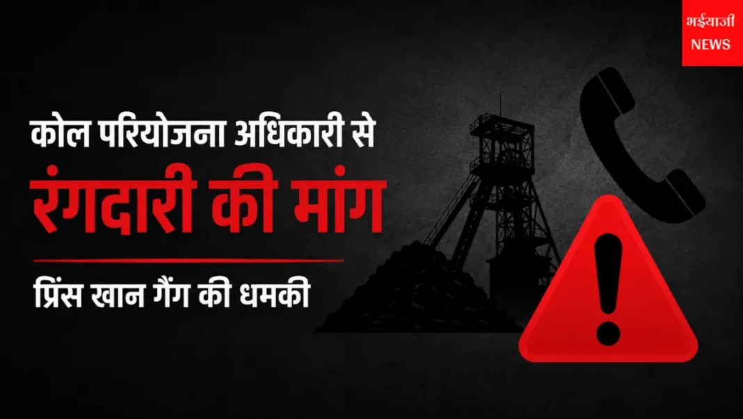 प्रिंस खान रंगदारी मामला : | Jharkhand News | Bhaiyajii News |
