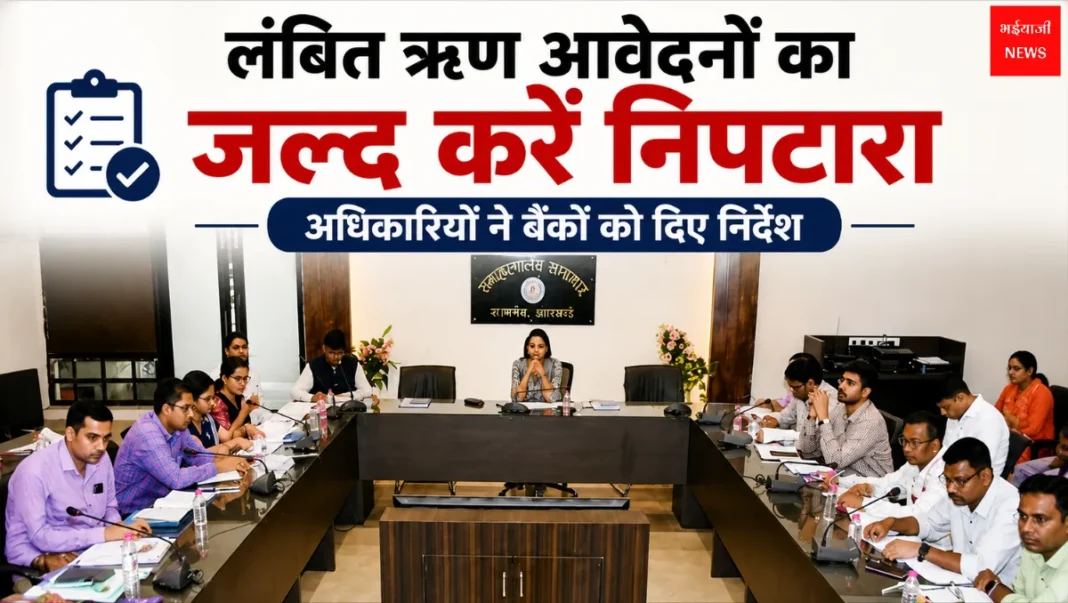 Pending Loan Applications | Jharkhand News | Bhaiyajii News