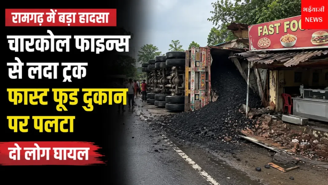 रामगढ़ ट्रक हादसा : | Jharkhand News | Bhaiyajii News |