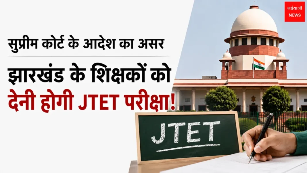 Jharkhand JTET | Jharkhand News | Bhaiyajii News
