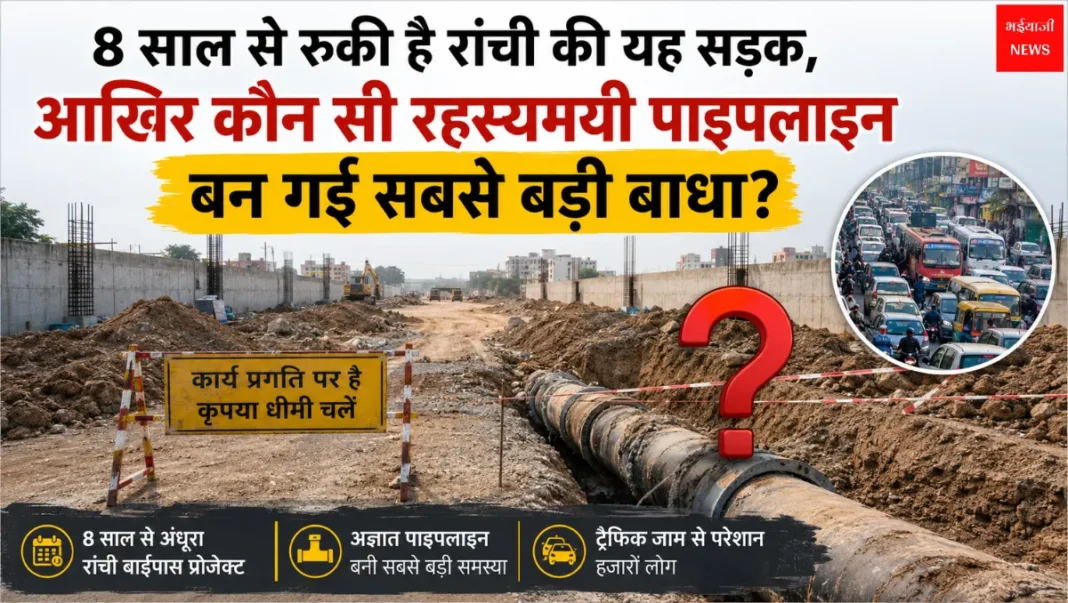 Ranchi Bypass Project | Jharkhand News | Bhaiyajii News
