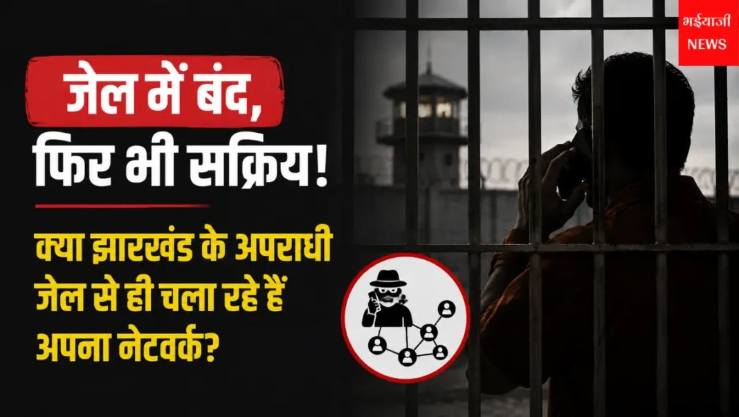 झारखंड जेल अपराध नेटवर्क : | Jharkhand News | Bhaiyajii News |