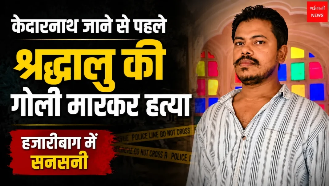 हजारीबाग हत्या कांड | Jharkhand News | Bhaiyajii News
