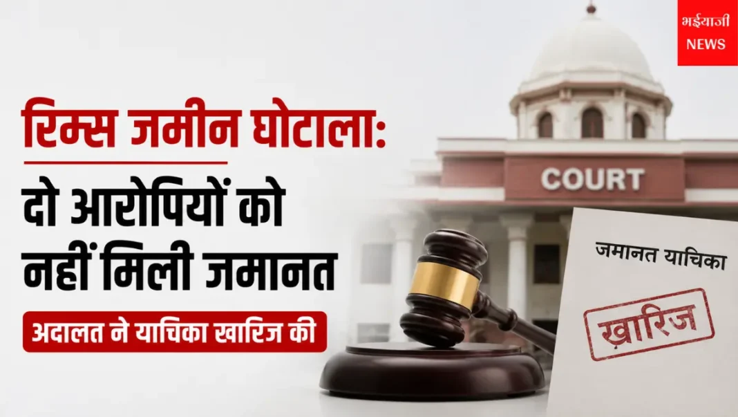 रिम्स जमीन घोटाला : | Jharkhand News | Bhaiyajii News |